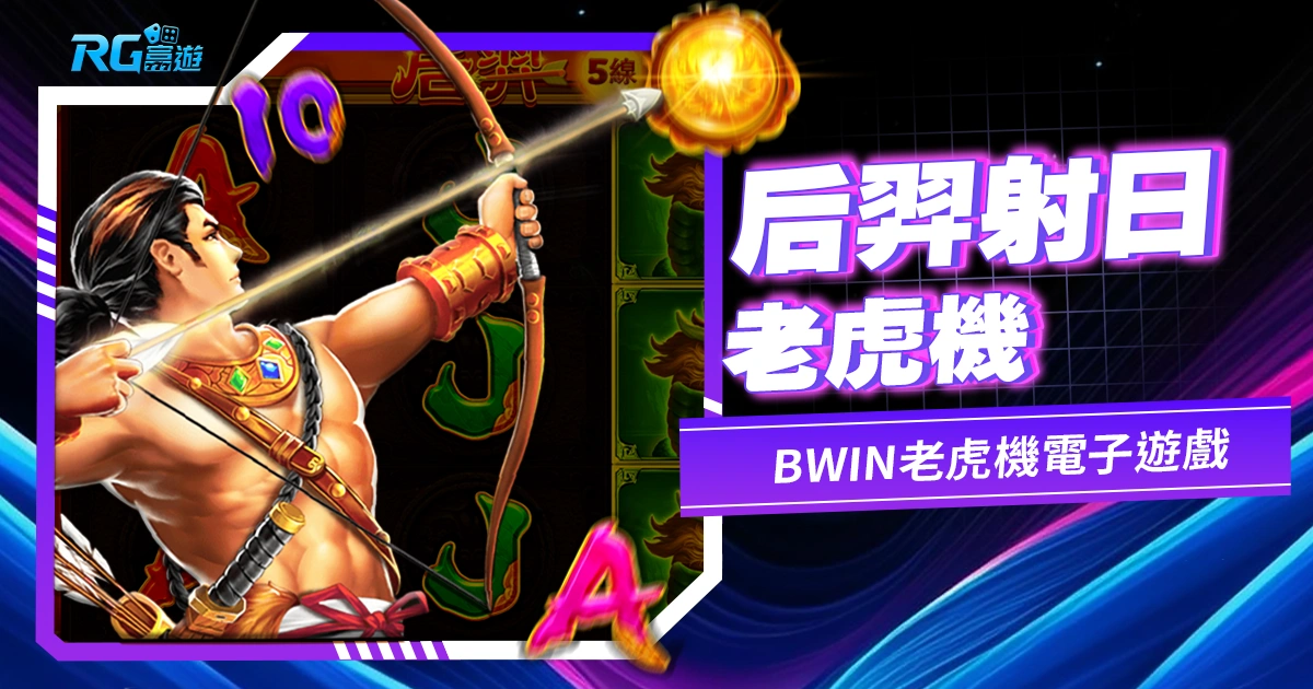 后羿射日老虎機:精準射擊獨特的神話遊戲體驗-BWIN電子遊戲