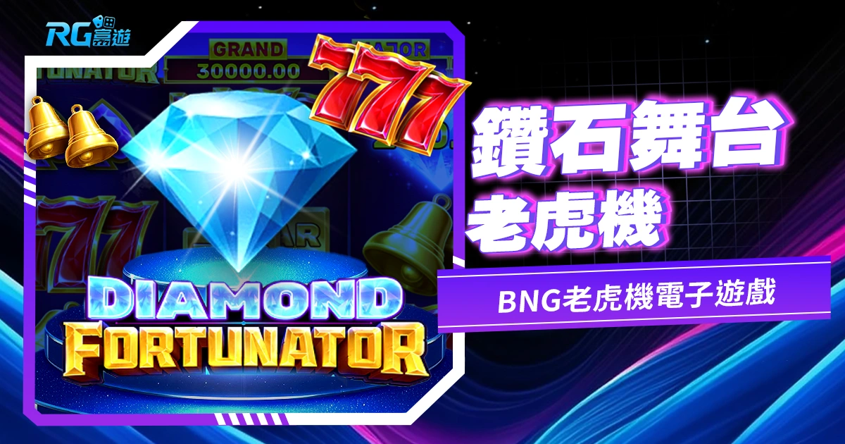 鑽石舞台老虎機:豪華鑽石主題的華麗遊戲體驗 | BNG老虎機