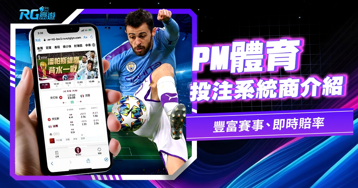 OB體育:豐富賽事、即時賠率,滿足您的體育熱愛!OB體育投注系統(現已改名為PM體育)
