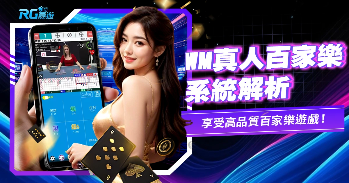 WM真人百家樂系統詳解:體驗真實娛樂,享受高品質百家樂遊戲!