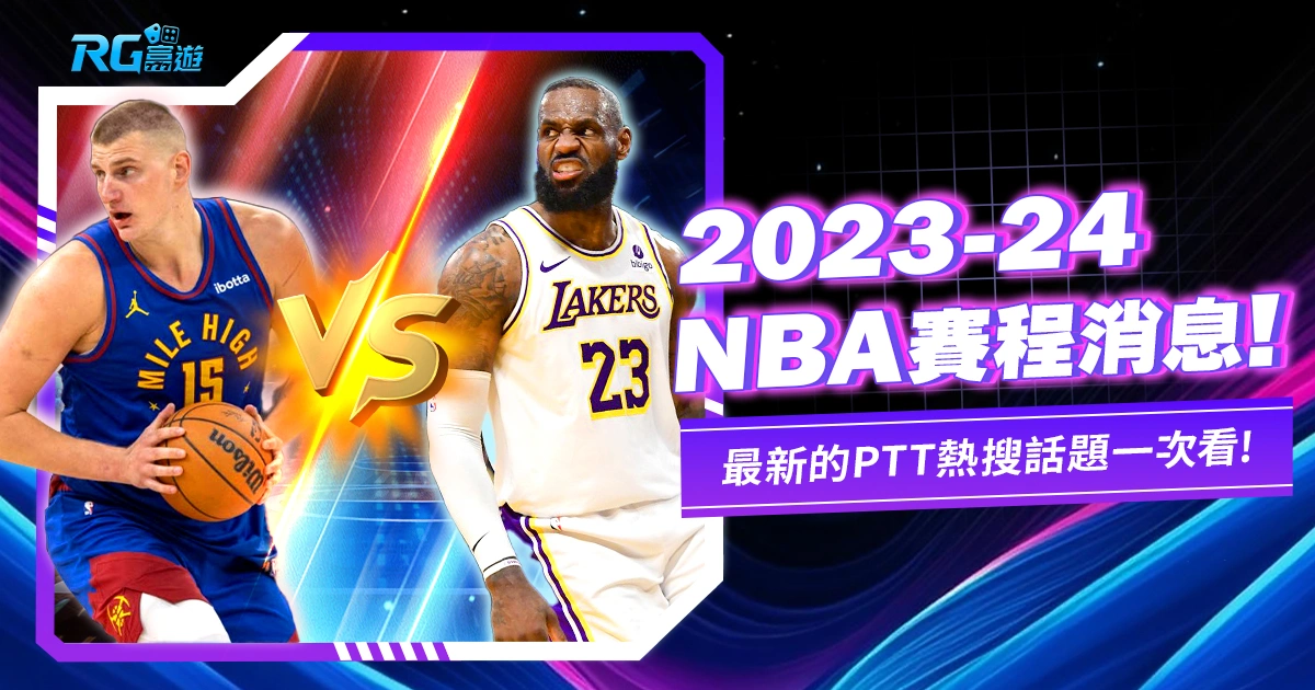 2023-24 NBA賽程,NBA PTT熱門消息一起看!