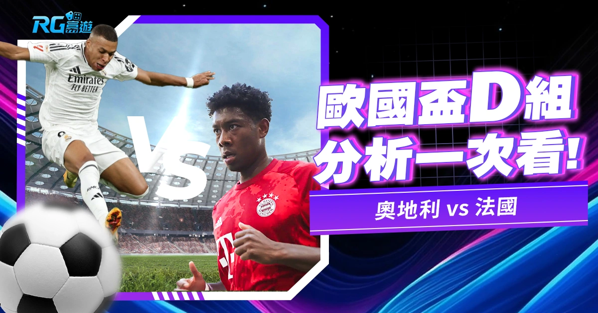歐國盃分析:D組奧地利 vs.法國