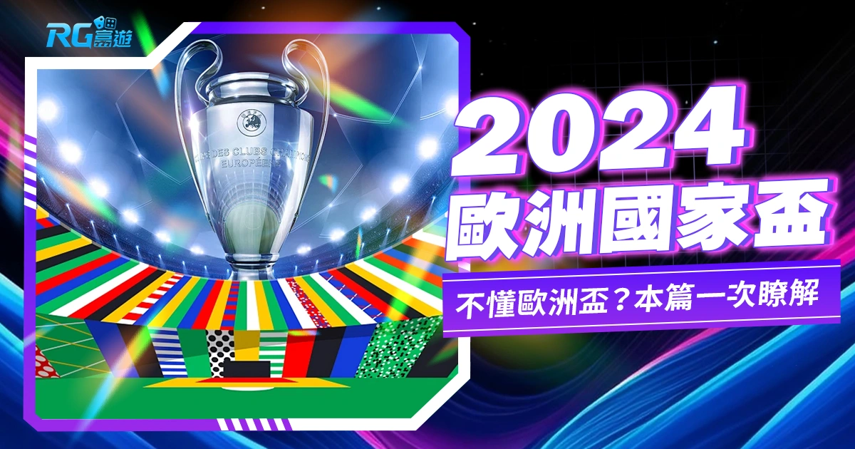 2024歐洲盃-不懂歐洲盃?本篇一次瞭解