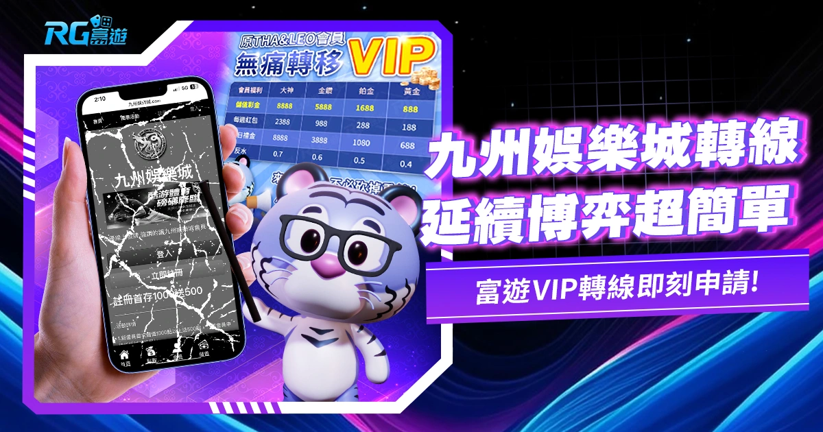 九州娛樂城轉線指南:沒有LEO也能延續博弈樂趣!