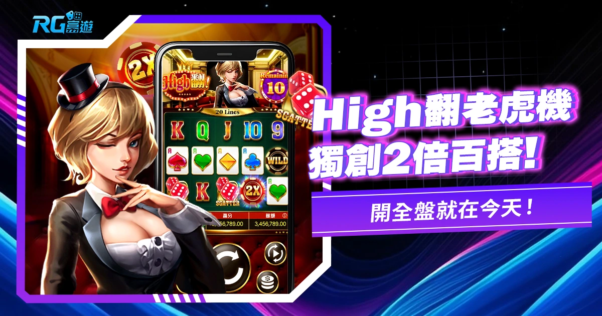《High翻老虎機》獨創2倍百搭，開全盤就在今天！