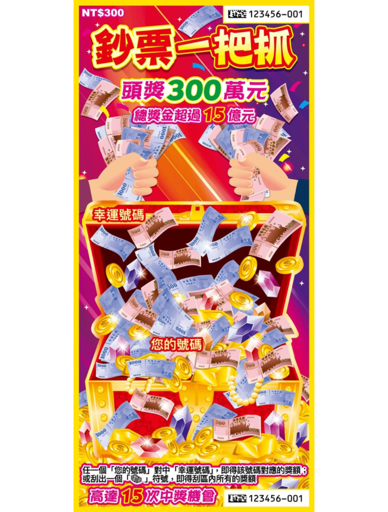 台灣彩券刮刮樂－鈔票一把抓