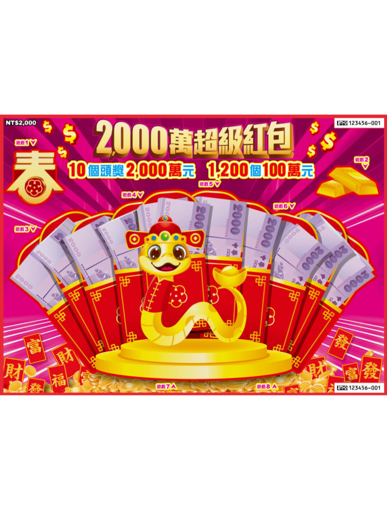 台灣彩券刮刮樂－2,000萬超級紅包
