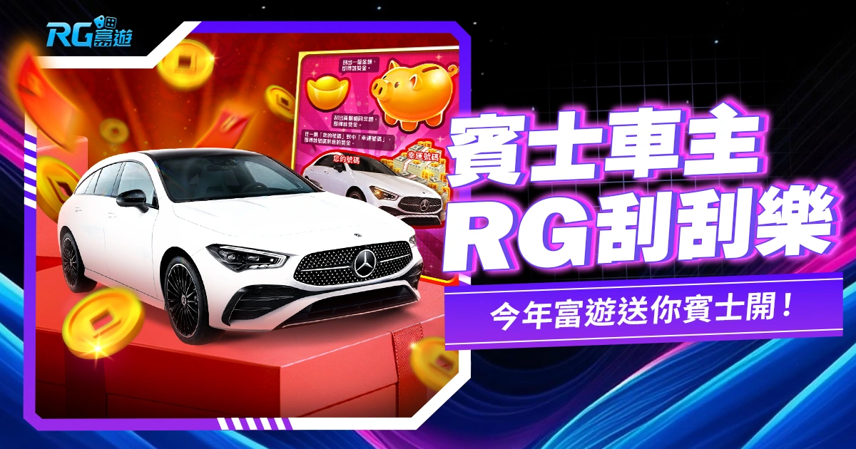 《賓士車主刮刮樂》RG電子獨家,今年富遊送你賓士開!