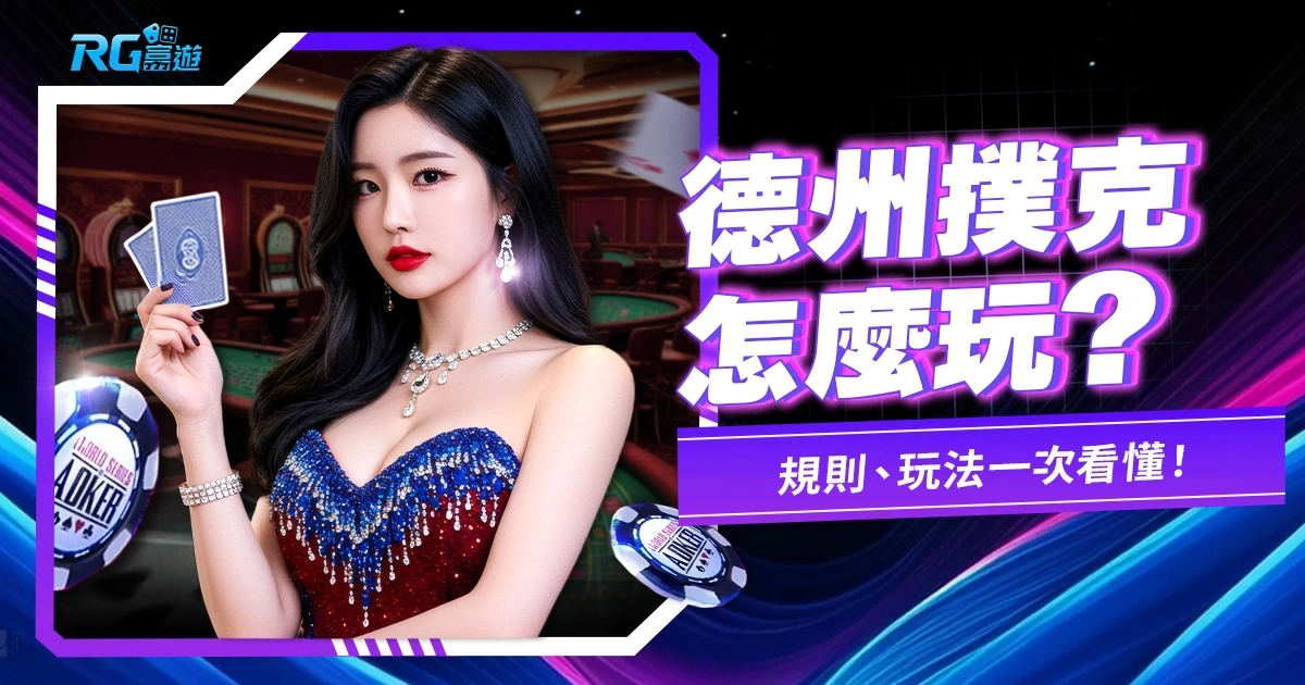 德州撲克怎麼玩？規則、玩法新手一次看懂！