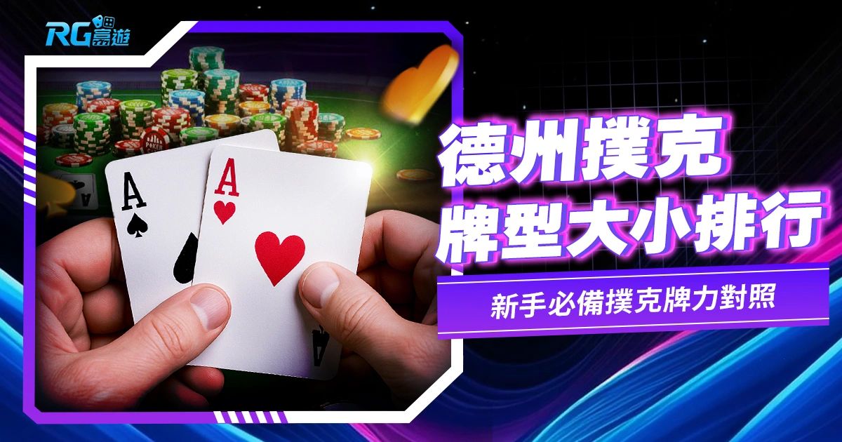 德州撲克牌型大小排行:新手必備撲克牌力對照