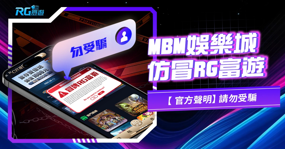 【 官方聲明】MBM娛樂城仿冒RG富遊,請勿受騙